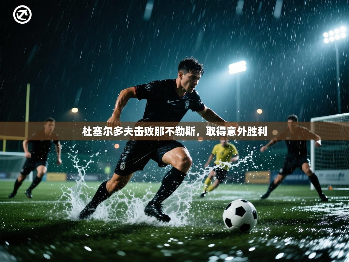 杜塞尔多夫击败那不勒斯，取得意外胜利