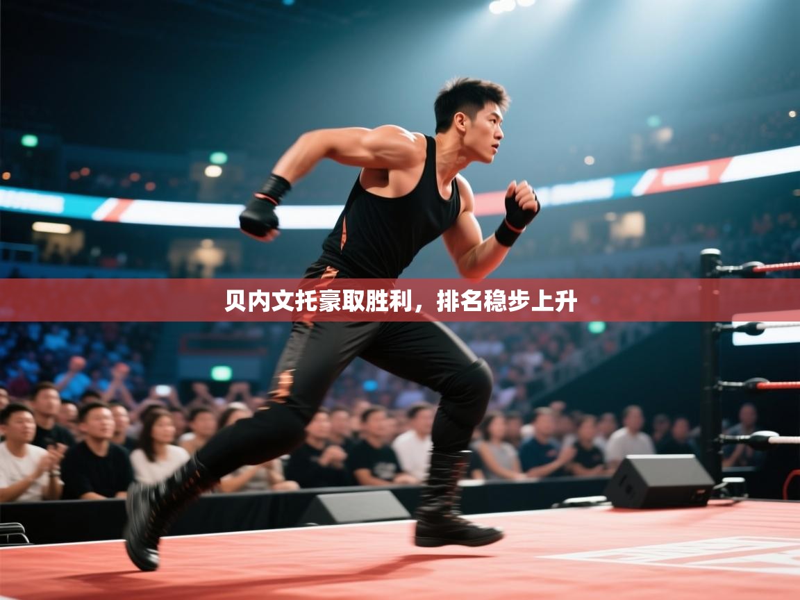 贝内文托豪取胜利，排名稳步上升