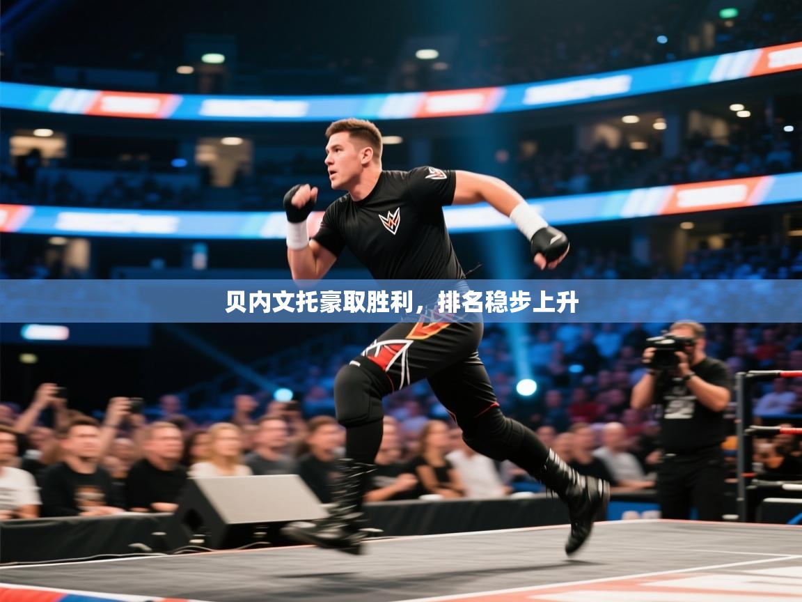 贝内文托豪取胜利,排名稳步上升 第2张