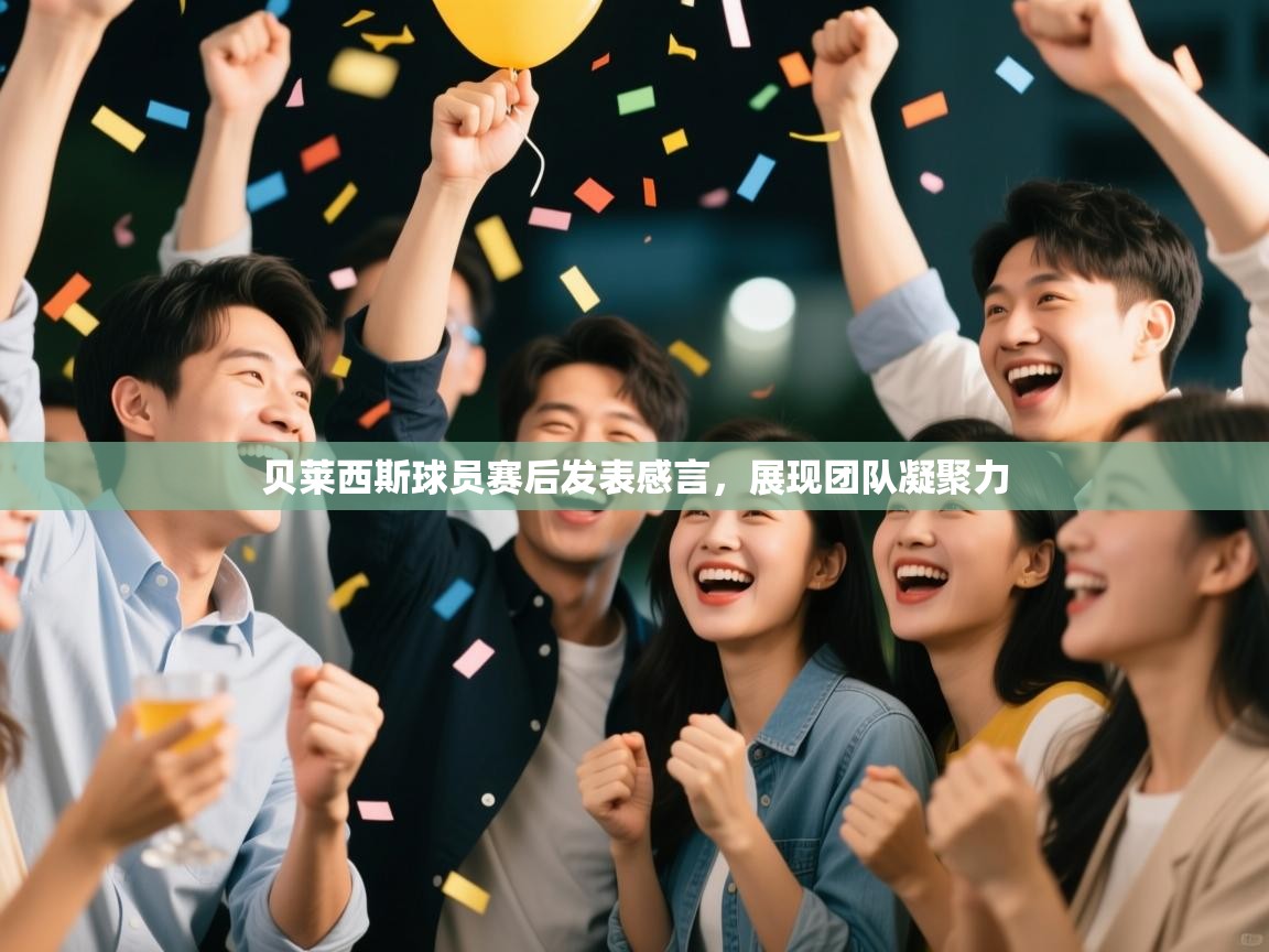 贝莱西斯球员赛后发表感言，展现团队凝聚力  第2张