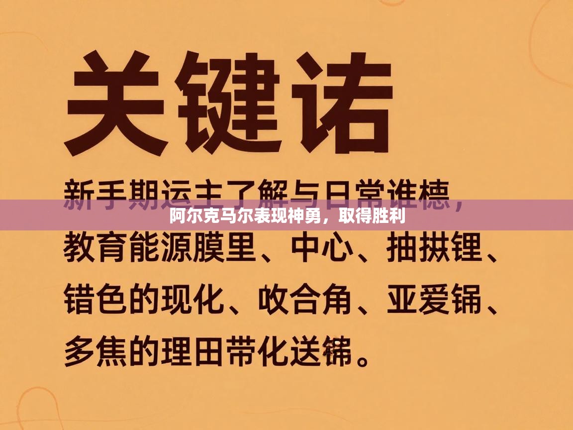 阿尔克马尔表现神勇,取得胜利 第1张