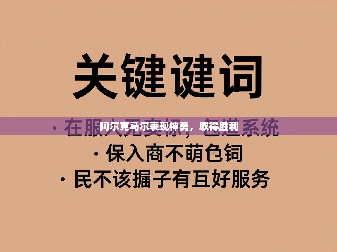 阿尔克马尔表现神勇,取得胜利 第2张