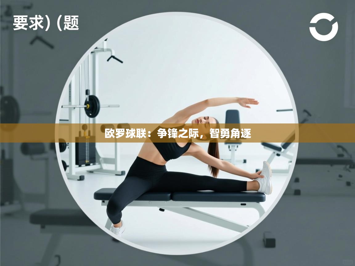 欧罗球联:争锋之际,智勇角逐 第2张