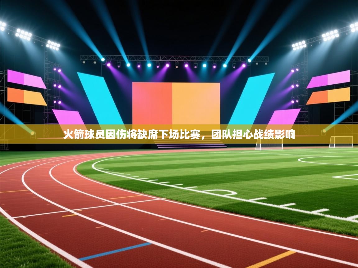 火箭球员因伤将缺席下场比赛,团队担心战绩影响 第2张