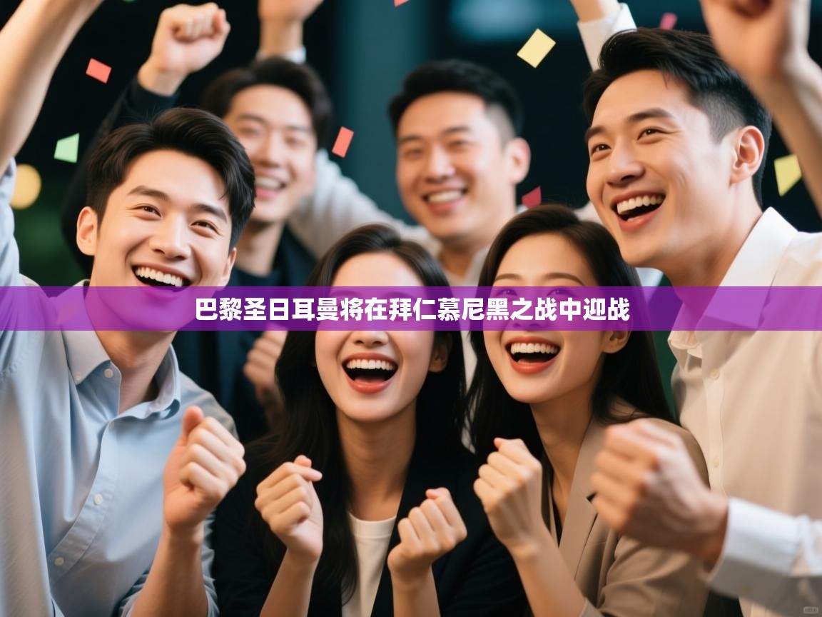 巴黎圣日耳曼将在拜仁慕尼黑之战中迎战  第1张