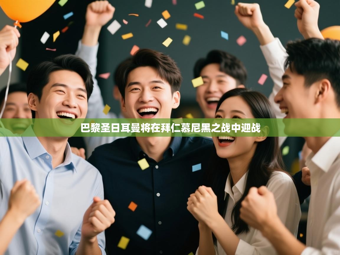 巴黎圣日耳曼将在拜仁慕尼黑之战中迎战  第2张