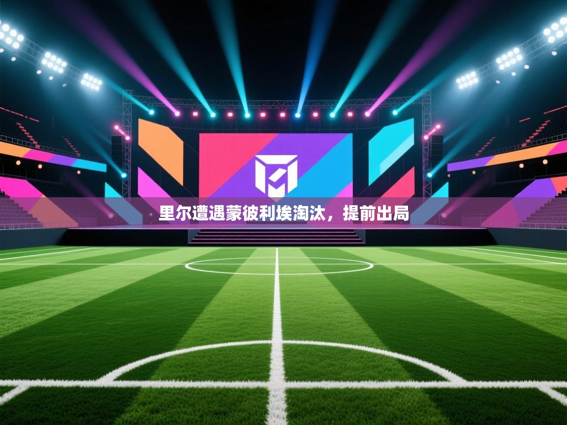里尔遭遇蒙彼利埃淘汰,提前出局 第1张