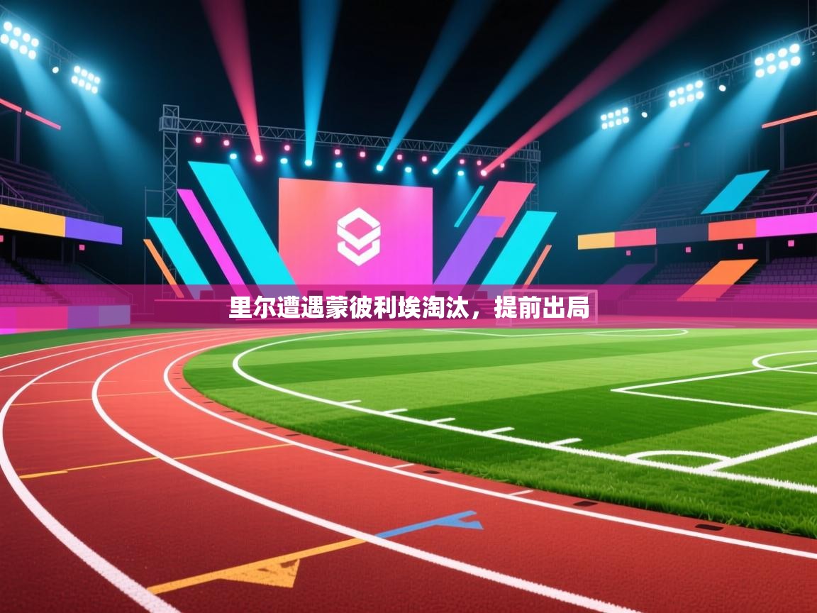 里尔遭遇蒙彼利埃淘汰,提前出局 第2张