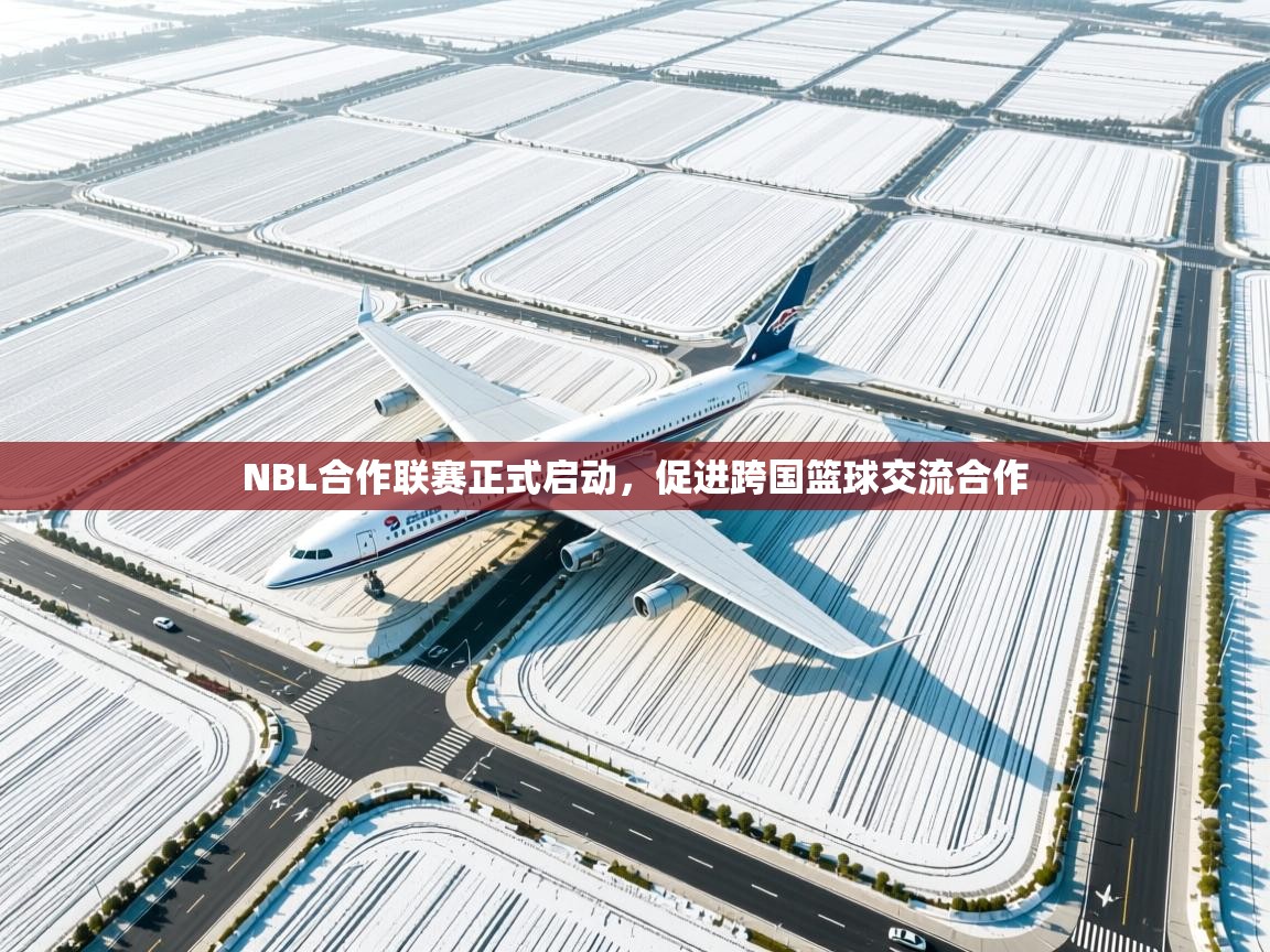 NBL合作联赛正式启动，促进跨国篮球交流合作  第1张