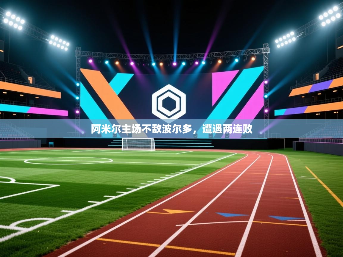 阿米尔主场不敌波尔多，遭遇两连败