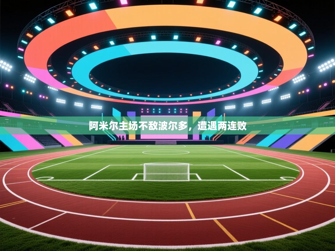 阿米尔主场不敌波尔多，遭遇两连败  第2张