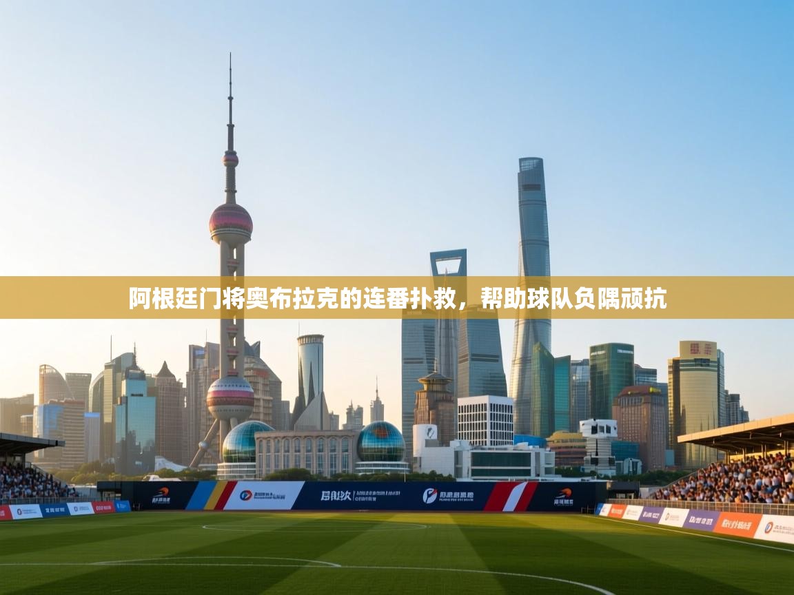 阿根廷门将奥布拉克的连番扑救，帮助球队负隅顽抗  第2张