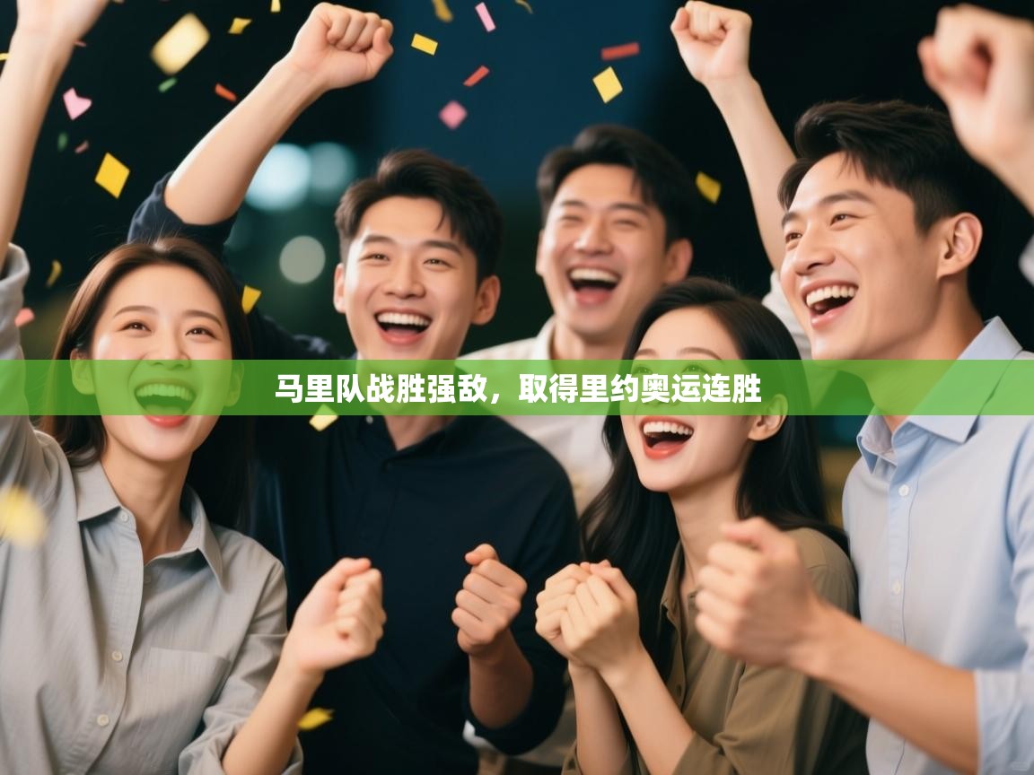 马里队战胜强敌，取得里约奥运连胜  第2张