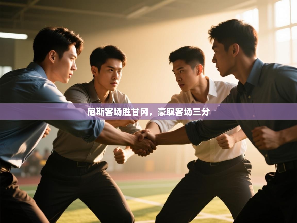 尼斯客场胜甘冈，豪取客场三分  第1张