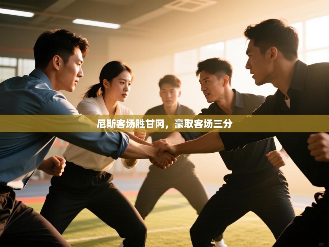 尼斯客场胜甘冈，豪取客场三分  第2张