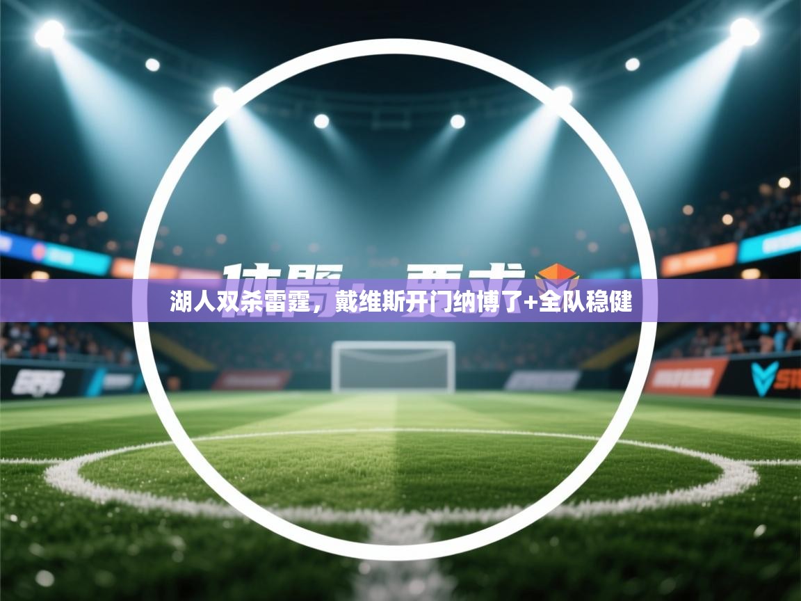 湖人双杀雷霆，戴维斯开门纳博了+全队稳健  第1张