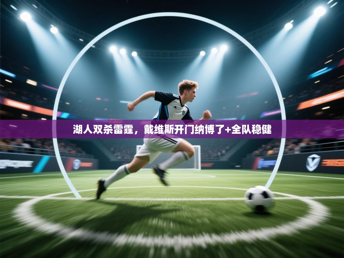 湖人双杀雷霆，戴维斯开门纳博了+全队稳健  第2张