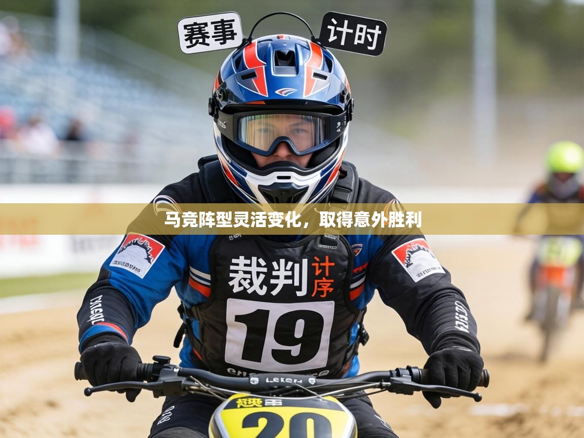 马竞阵型灵活变化，取得意外胜利