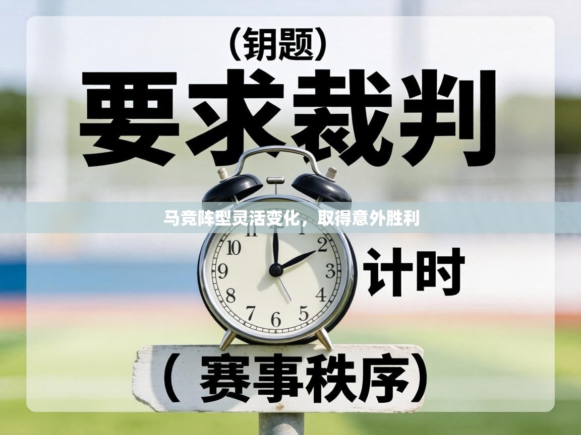 马竞阵型灵活变化，取得意外胜利  第2张