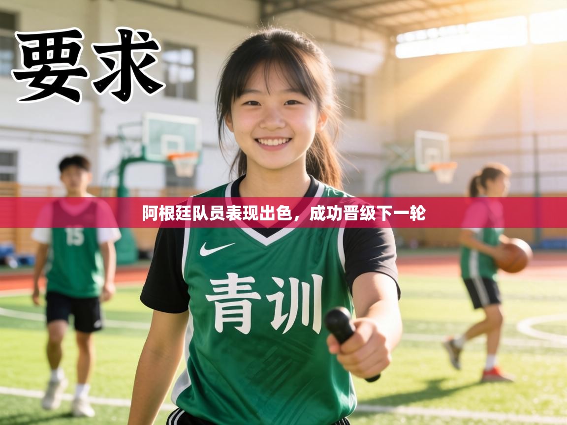 阿根廷队员表现出色,成功晋级下一轮 第1张