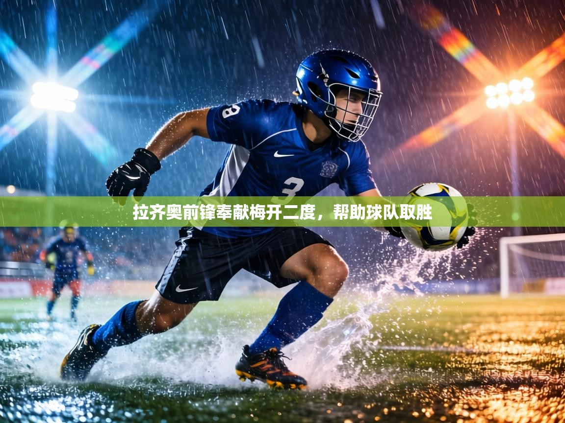 拉齐奥前锋奉献梅开二度，帮助球队取胜