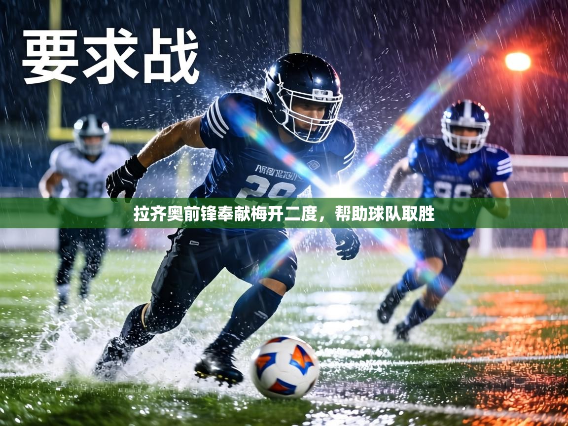 拉齐奥前锋奉献梅开二度，帮助球队取胜  第2张