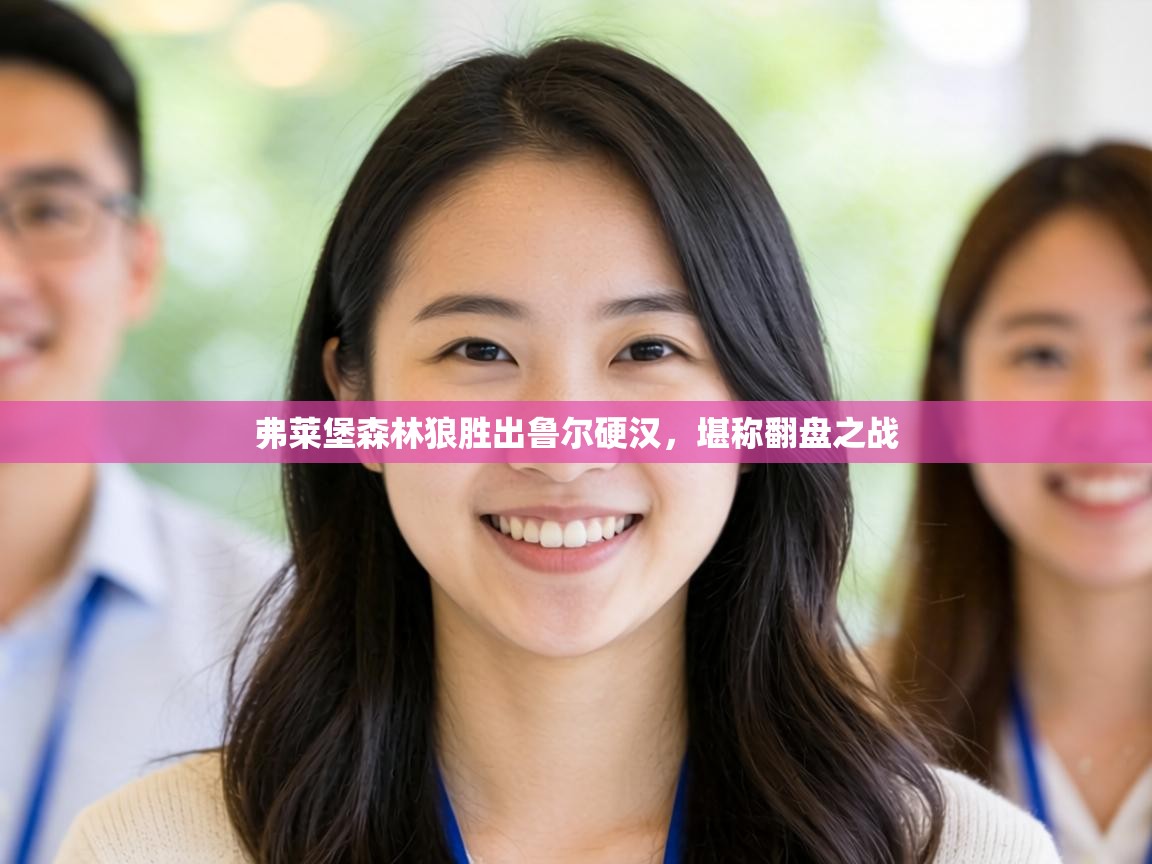 弗莱堡森林狼胜出鲁尔硬汉，堪称翻盘之战  第2张