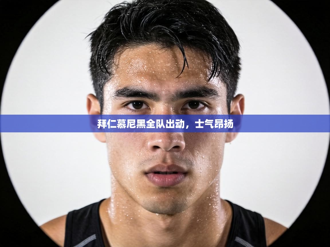 拜仁慕尼黑全队出动,士气昂扬 第1张