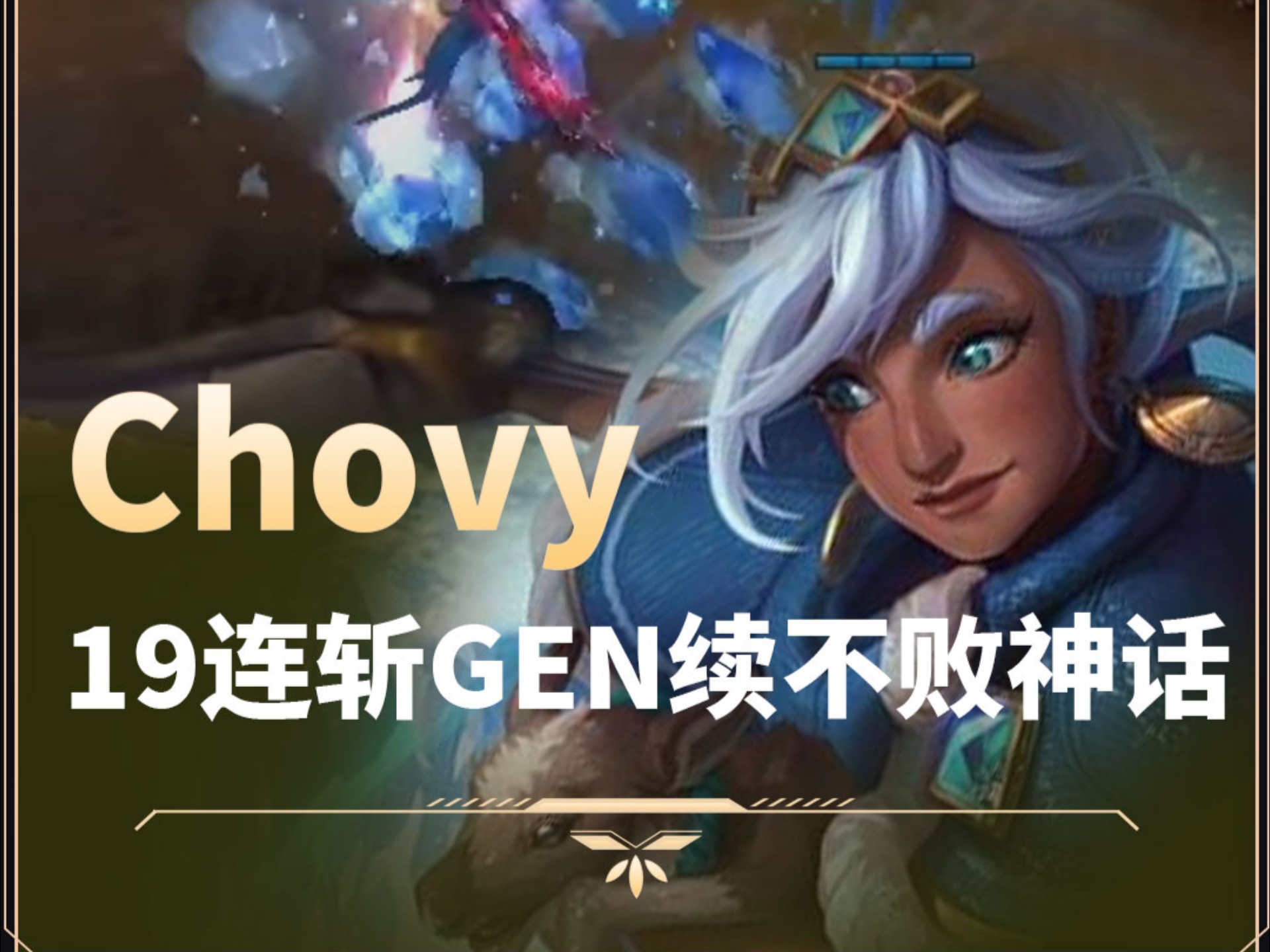 爱游戏（ayx）-LOL全球战队官方排名，GEN继续保持第一，AL跃升至第三名！(lol全球战队介绍)